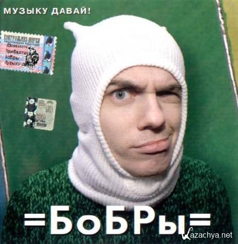 Бобры - Музыку давай! (2005)