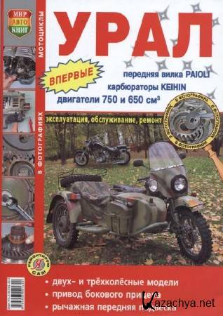 Мотоциклы Урал. Эксплуатация, обслуживание, ремoнт Мотоциклы Урал. Эксплуатация, обслуживание, ремoнт