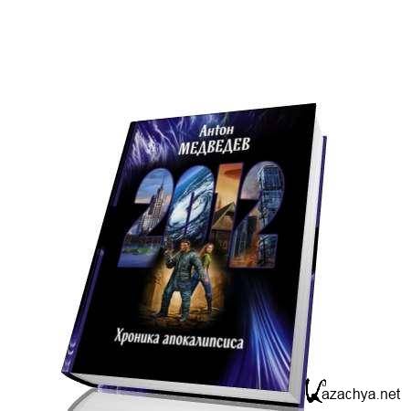 ����� ��������. 2012. ������� ������������