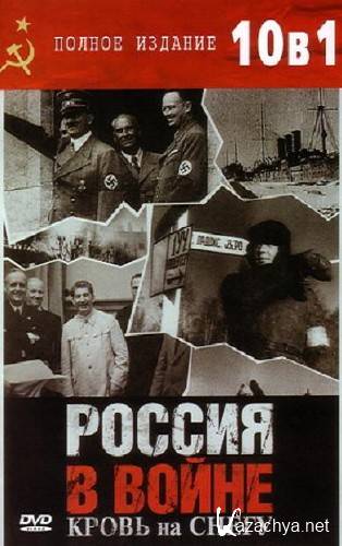   :    (10 ) / Russia`s War. Blood upon the snow (1966/DVDRip)