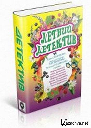 Донцова Дарья .Фальшивые зубы тигра (Аудиокнига) Донцова Дарья .Фальшивые зубы тигра (Аудиокнига)