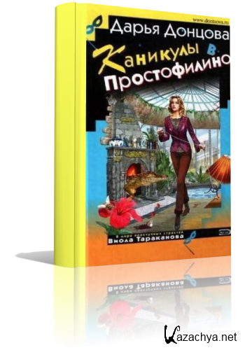 Донцова Дарья.Каникулы в Простофилино(Аудиокнига) Донцова Дарья.Каникулы в Простофилино(Аудиокнига)