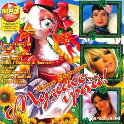 Музико, грай! Хиты Украины (2011) Музико, грай! Хиты Украины (2011)