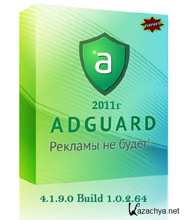 Adguard 4.1.9.0 Build 1.0.2.64+(S/n)