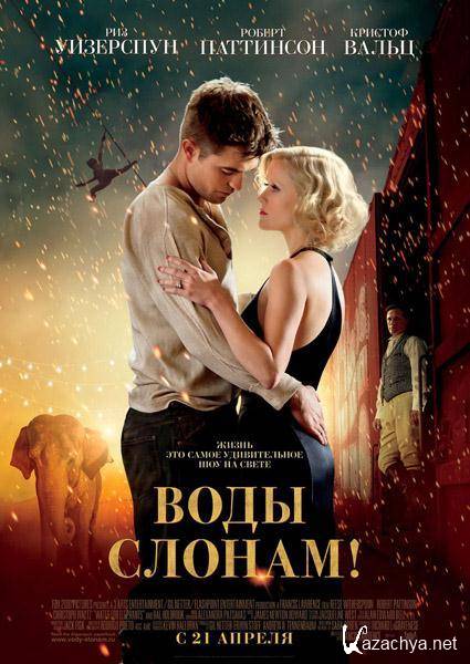  ! / Water for Elephants (2011/CAMRip/1400Mb)