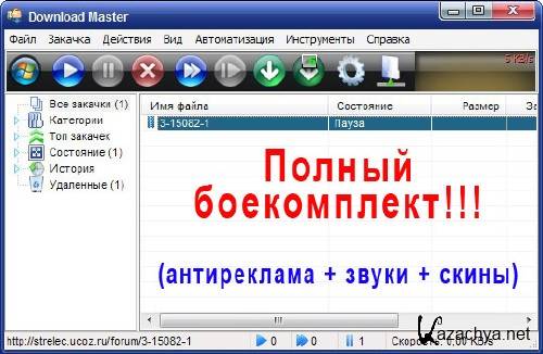 Download Master 5.10.1.1267 Final + Полный боекомплект Download Master 5.10.1.1267 Final + Полный боекомплект