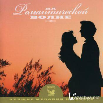 Luchshie melodii na svete - Na romanticheskoj volne (2006).MP3