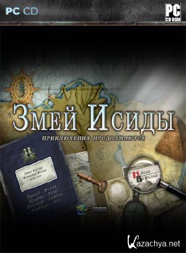Serpent of Isis: Your Journey Continues / Змей Исиды. Приключения продолжаются (2011/RUS) Serpent of Isis: Your Journey Continues / Змей Исиды. Приключения продолжаются (2011/RUS)