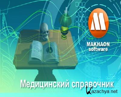 Махаон Медицинский Cправочник 1.4 Portable Rus Махаон Медицинский Cправочник 1.4 Portable Rus