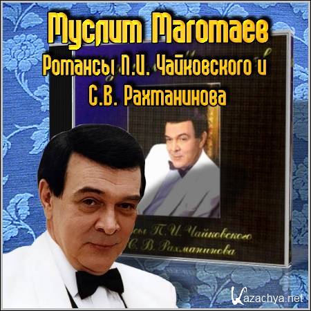 Муслим Магомаев - Романсы П.И. Чайковского и С.В. Рахманинова (2006/mp3)