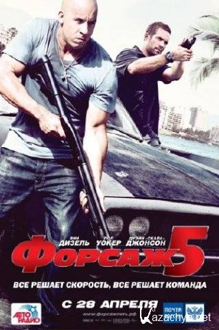  5 / Fast Five (2011) CAMRip