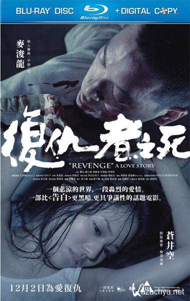 :   / Revenge: A Love Story / Fuk sau che chi sei (2010/HDRip)