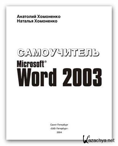       Microsoft Word 2003  (2004/PDF) 