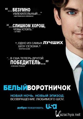 ����� ���������� / White Collar ( ����� 2 ) (2010-2011/WEB-DLRip/RUS)
