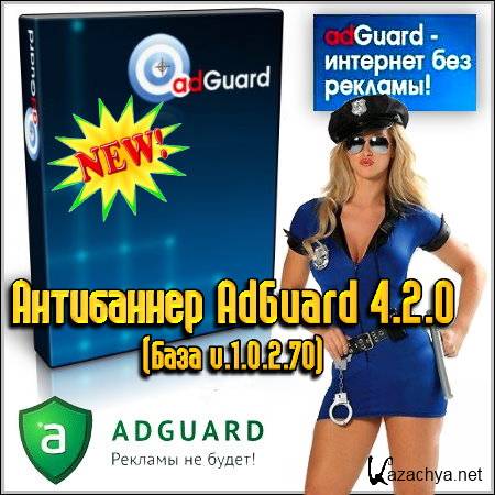  AdGuard 4.2.0 ( v.1.0.2.70)