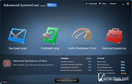 Advanced SystemCare PRO 4.0.0.163 Final (2011)