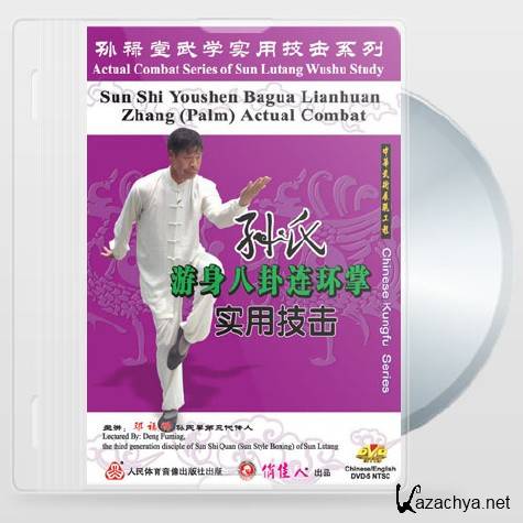     / Sun-style Youshen Bagua Lianhuan Zhang (2008) DVD5