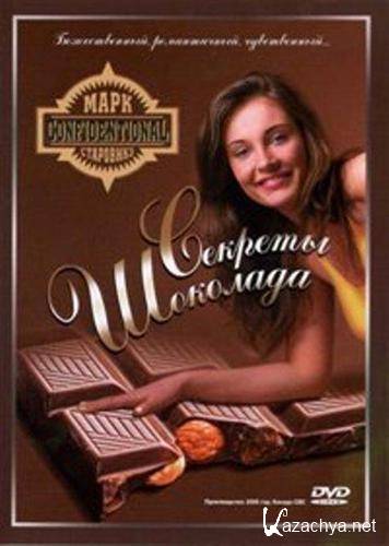   / Chocolate Confidential (2006 / DVDRip)