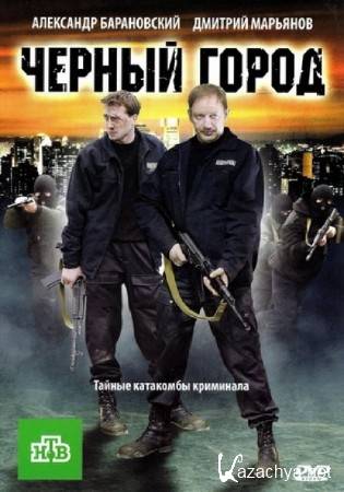 Чёрный город (2010/DVDRip/1400MBv).