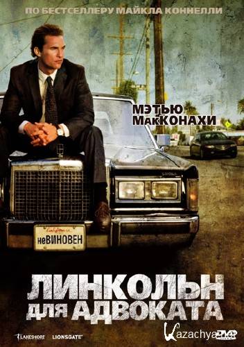     / The Lincoln Lawyer (2011/ DVDRip/ 1400Mb)