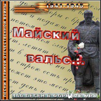 VA - Майский вальс. Песни войны (2011) VA - Майский вальс. Песни войны (2011)