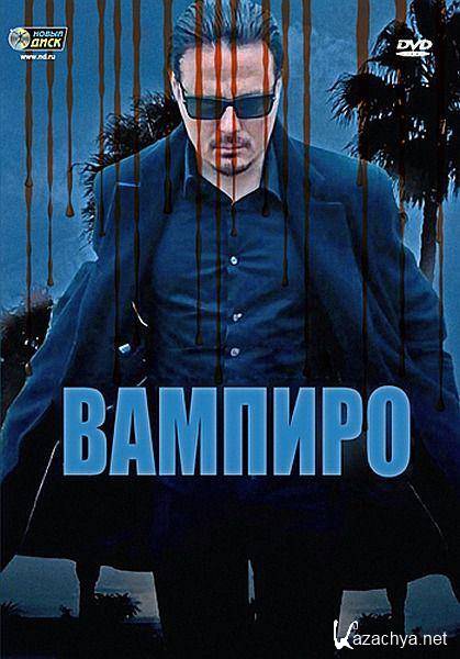  / Vampiro (2009/DVDRip)