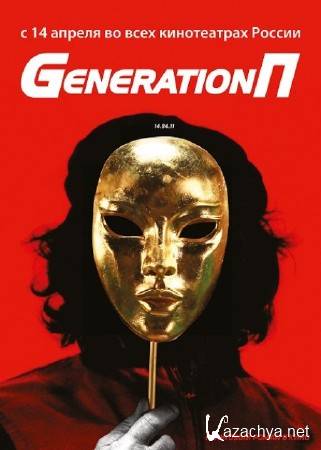 Generation  (2011/DVD9/DVD5/DVDRip/700Mb)
