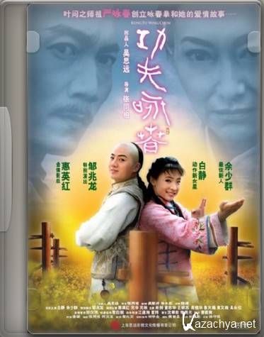     / Kung Fu Wing Chun (2010/DVDRip/Sub)