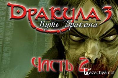 .  .  II / Dracula 3: The Path of the Dragon. Part II (2011) PC