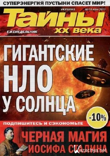 Скачать Тайны ХХ века №18 (май 2011) Скачать Тайны ХХ века №18 (май 2011)
