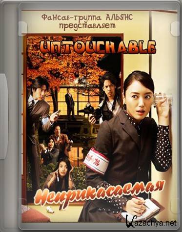 ������������� / Untouchable [9/9] (2009) TVRip