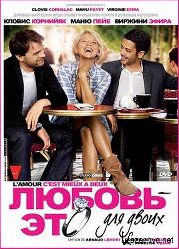      / L'amour, c'est mieux a deux (2010/ DVDRip/ 1400Mb)