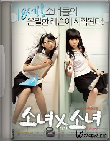  / Girl x Girl (2007/TVRip/Sub)