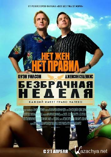 Безбрачная неделя / Hall Pass (2011/Scr) Безбрачная неделя / Hall Pass (2011/Scr)