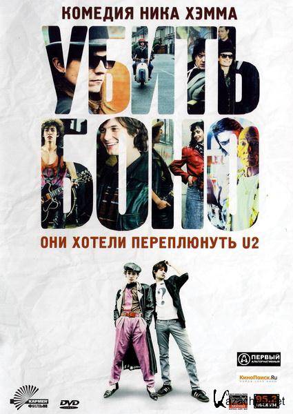   / Killing Bono (2011/DVDRip/1400Mb/700Mb)