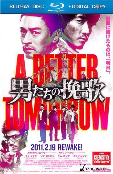   / A Better Tomorrow / Mujeogja (2010/HDRip)