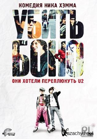  / Killing Bono (2011/DVDRip/2100MB +DVD9)
