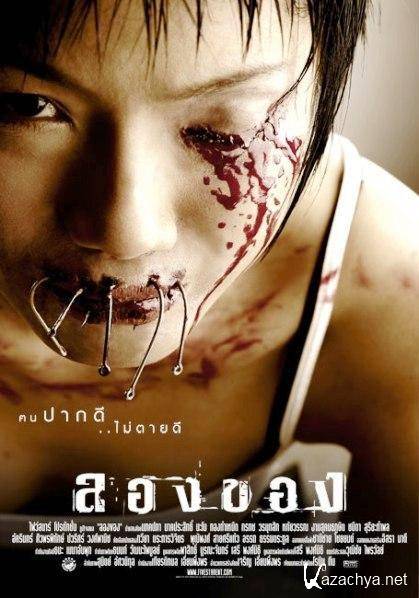   2 / Art of the devil 2 / Long khong (2005) DVDRip