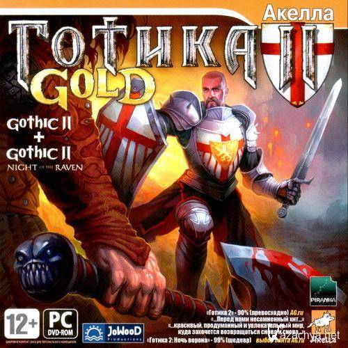  II. Gold / Gothic II. Gold (2007/RUS/RePack by R.G.Modern)