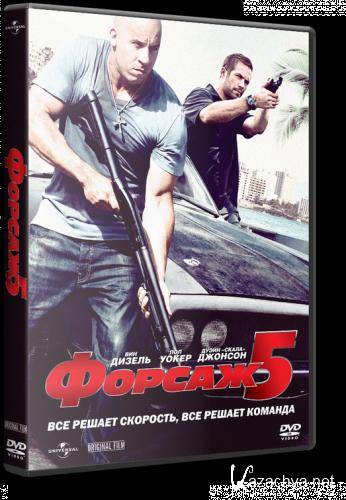  5 / Fast Five (2011/RUS/DVD5/HD)