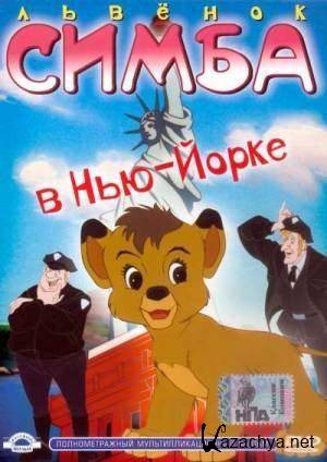    - / Simba Junior in New York (2000) DVDRip