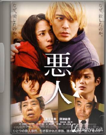  / Akunin (2010/DVDRip/Sub)