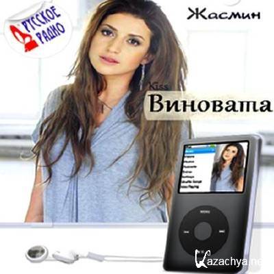 Жасмин - Виновата (2011) Жасмин - Виновата (2011)