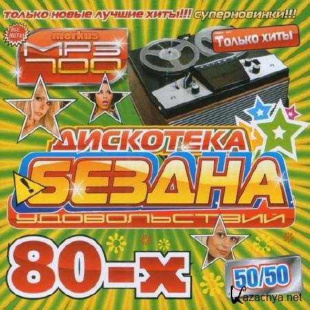 VA -    80- 50/50 (2011) MP3