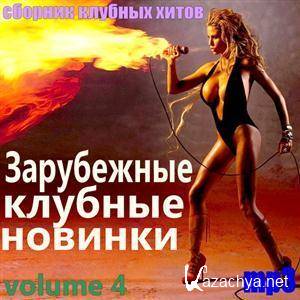 Zarubezhnye klubnye novinki vol 4 (2011).MP3
