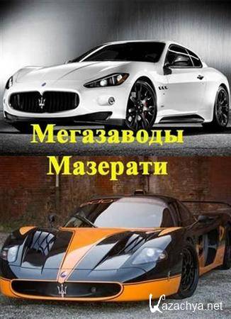 : .  / MegaStructures. Megafactories: Maserati (2010) SATRip