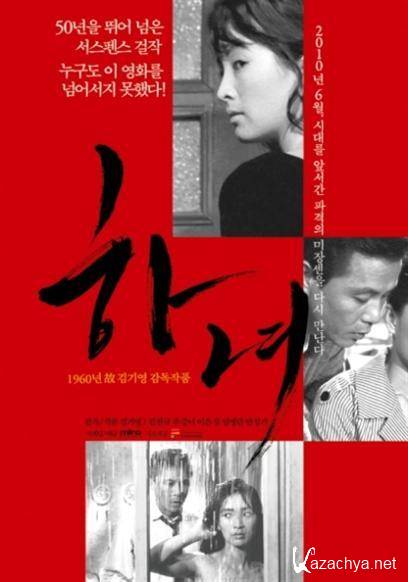�������� / The Housemaid / Hanyo (1960) DVDRip