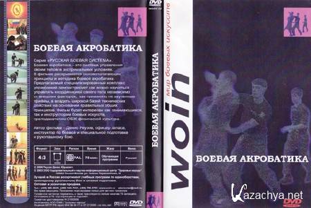   / Combat acrobatics (2009) DVDRip