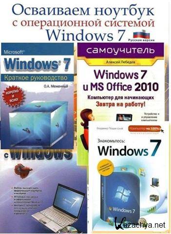     Windows 7  (6 ) (2010-2011/ PDF)