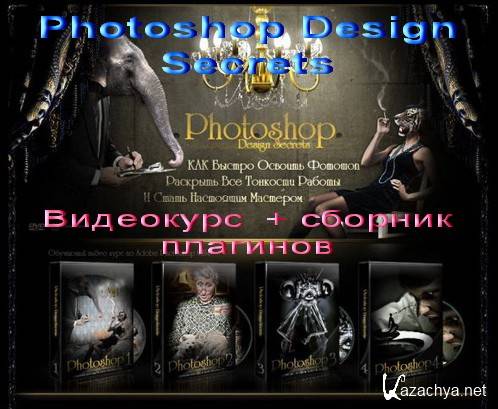  Photoshop Design Secrets +   (4 DVD)